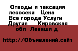 Отводы и таксация лесосеки › Цена ­ 1 - Все города Услуги » Другие   . Кировская обл.,Леваши д.